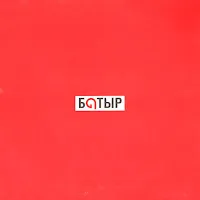 Батыр — Отан Ана — обложка